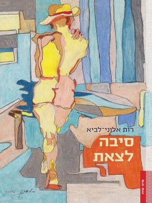 cover image of סיבה לצאת